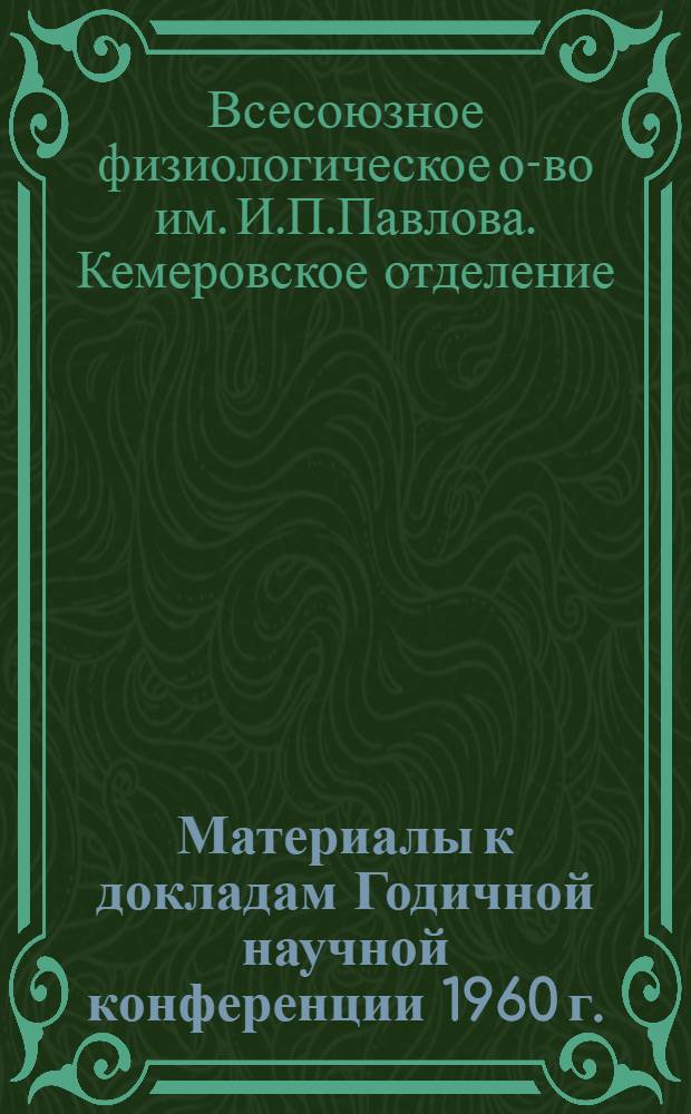 Материалы к докладам Годичной научной конференции 1960 г.