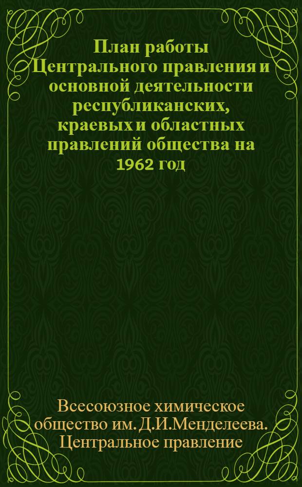 План работы Центрального правления и основной деятельности республиканских, краевых и областных правлений общества на 1962 год