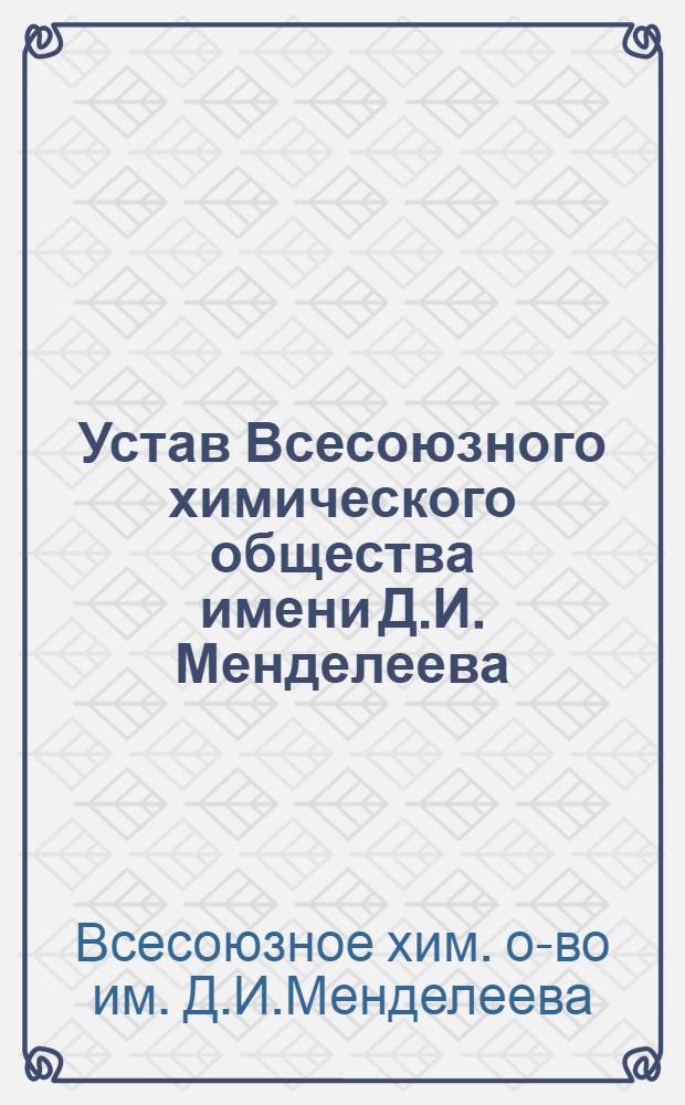 Устав Всесоюзного химического общества имени Д.И. Менделеева : Утв. 69 съездом... 7/X 1959 г.