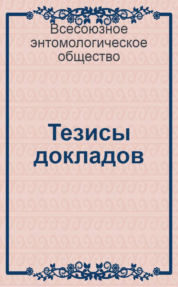 Тезисы докладов