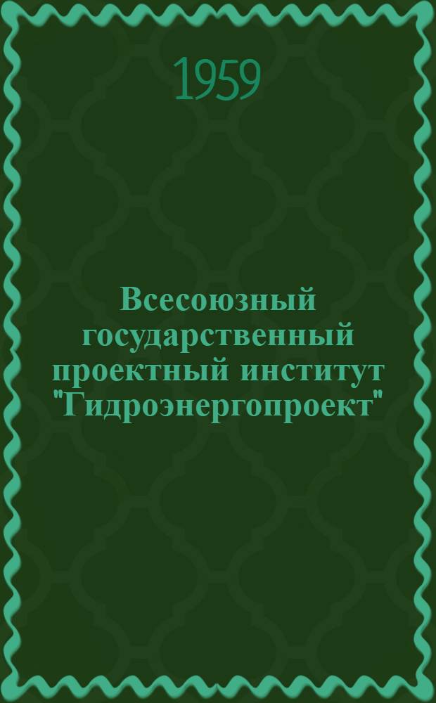 Всесоюзный государственный проектный институт "Гидроэнергопроект" : Обзор