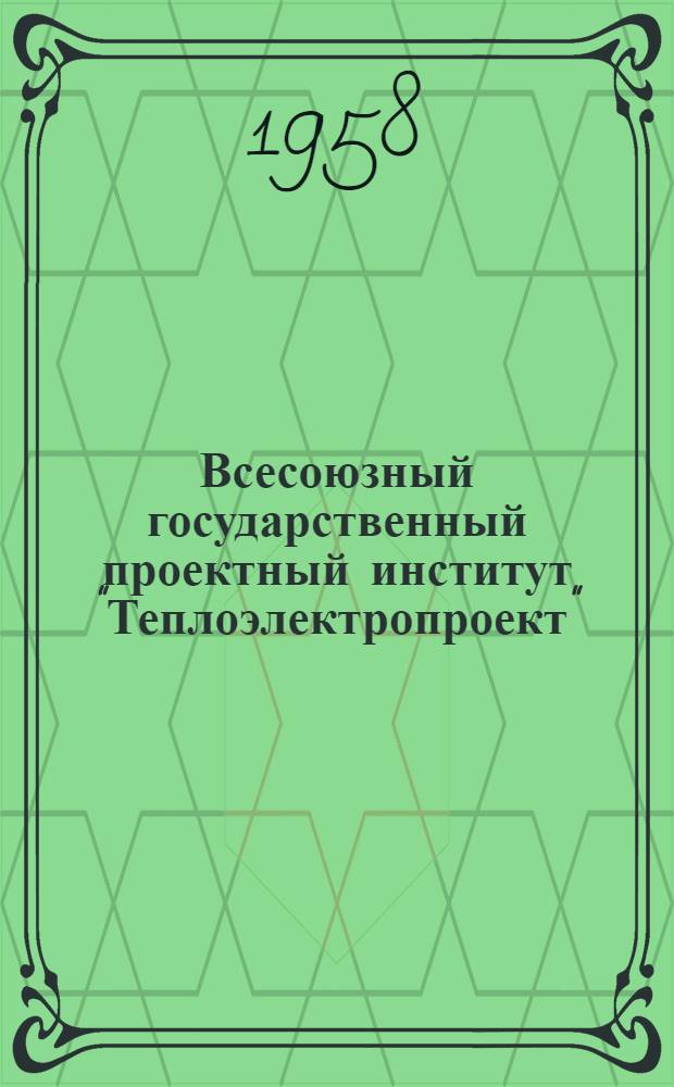 Всесоюзный государственный проектный институт "Теплоэлектропроект" : Обзор