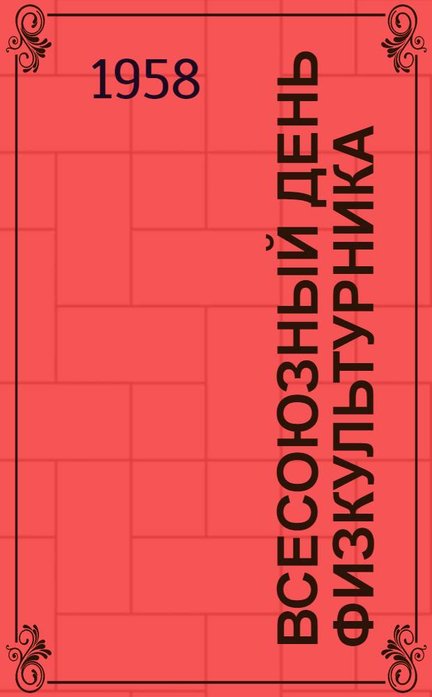 Всесоюзный день физкультурника