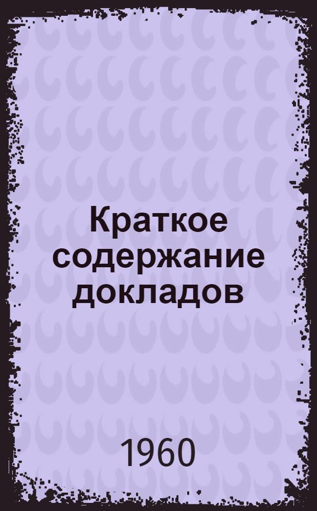 Краткое содержание докладов