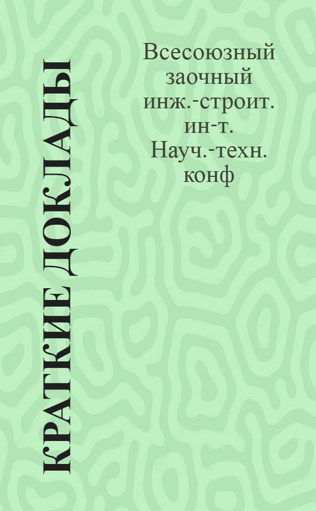 Краткие доклады : Ч. 1