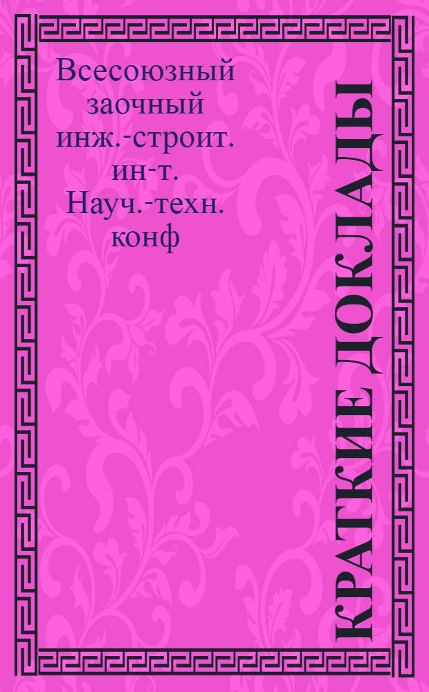 Краткие доклады