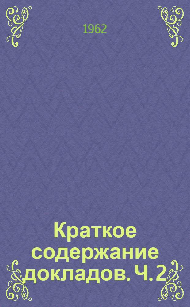 Краткое содержание докладов. Ч. 2