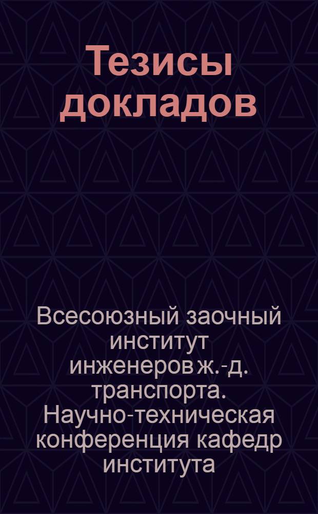 Тезисы докладов