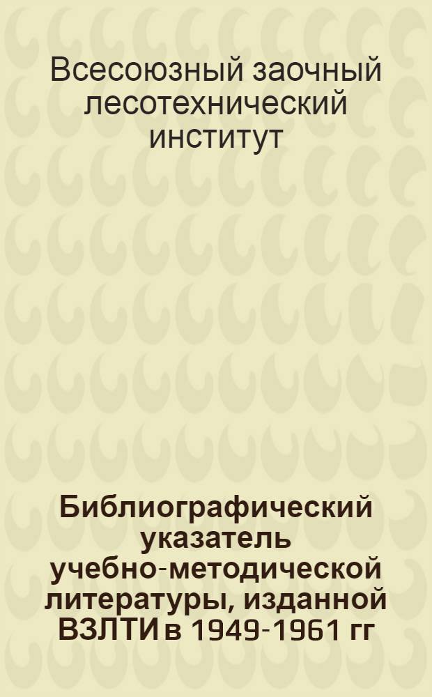 Библиографический указатель учебно-методической литературы, изданной ВЗЛТИ в 1949-1961 гг.