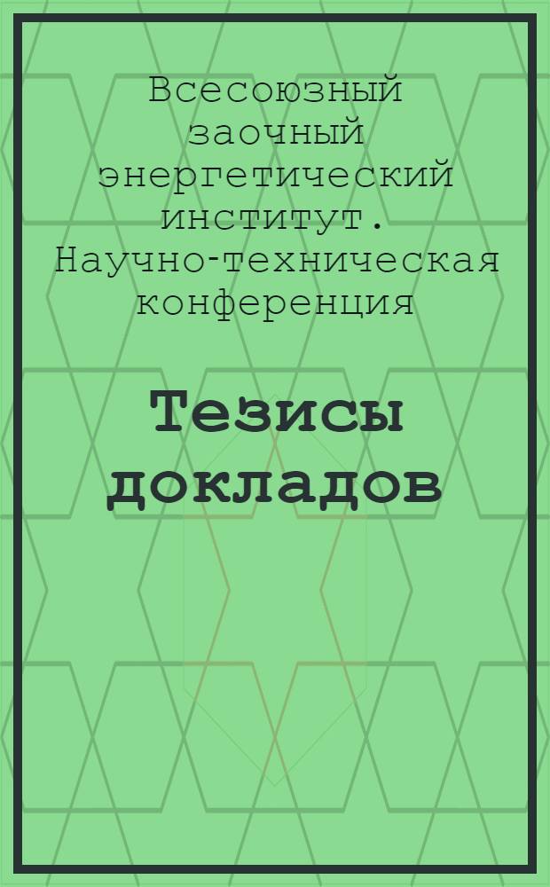 Тезисы докладов