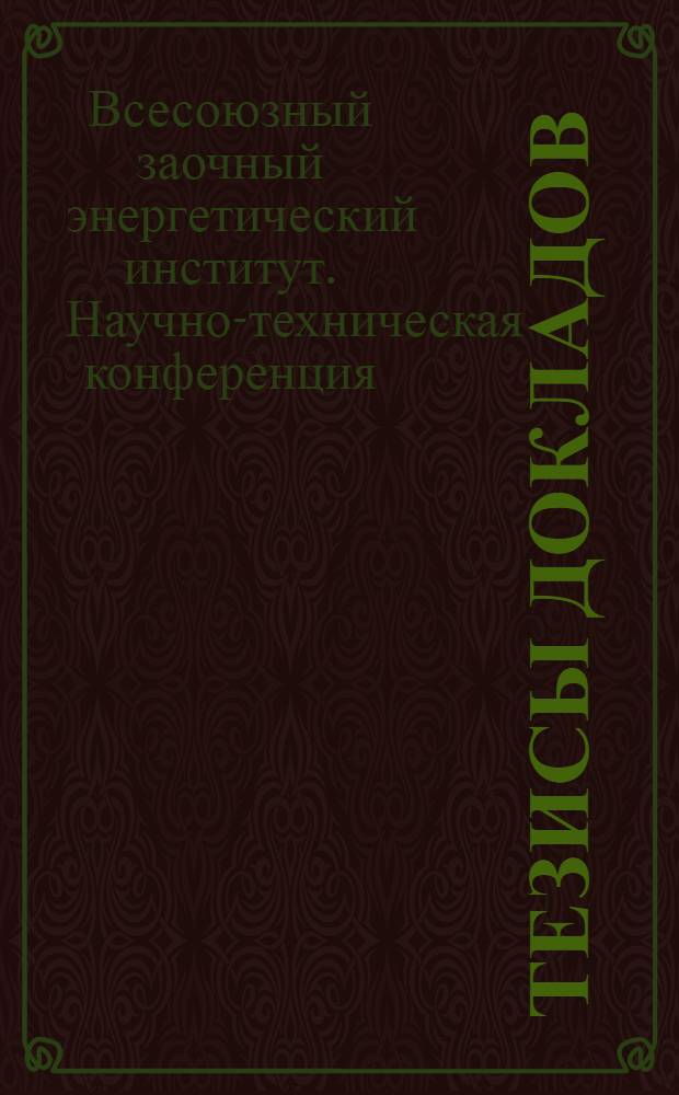 Тезисы докладов