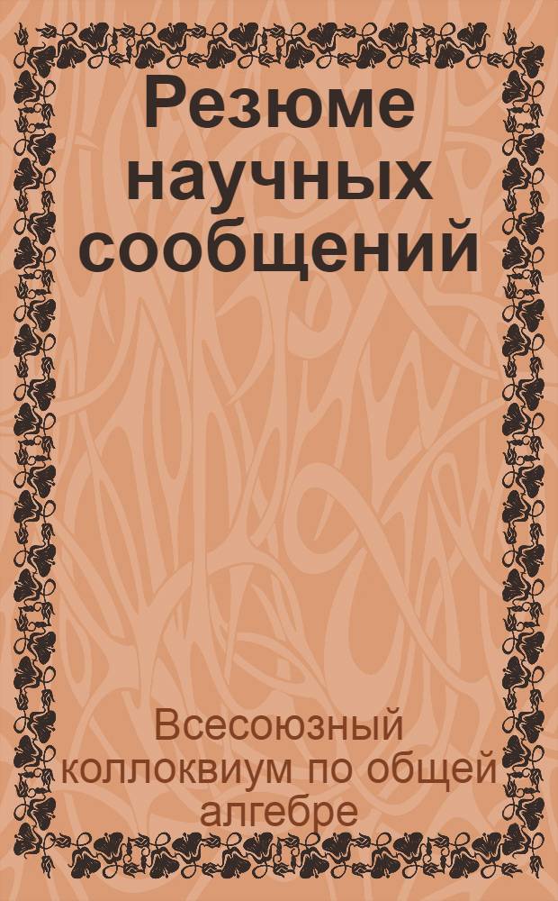 Резюме научных сообщений
