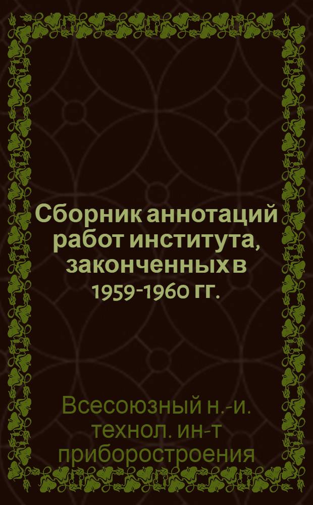 Сборник аннотаций работ института, законченных в 1959-1960 гг.