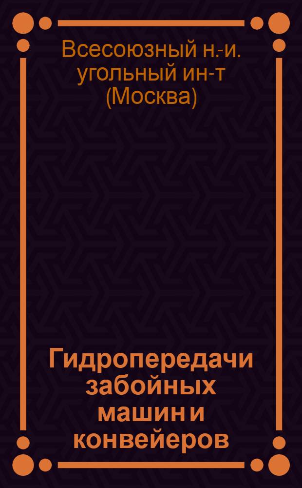 Гидропередачи забойных машин и конвейеров : Краткий науч. отчет