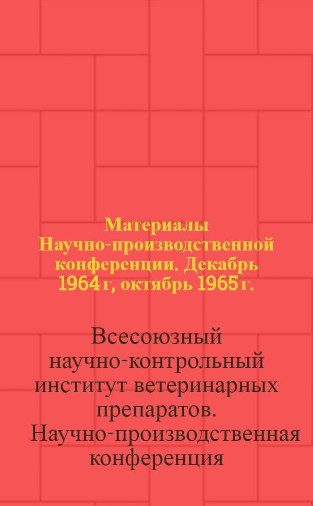 Материалы Научно-производственной конференции. Декабрь 1964 г, октябрь 1965 г.
