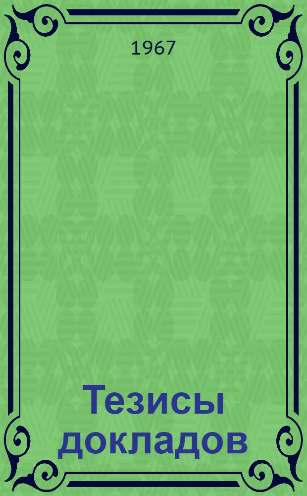 [Тезисы докладов]