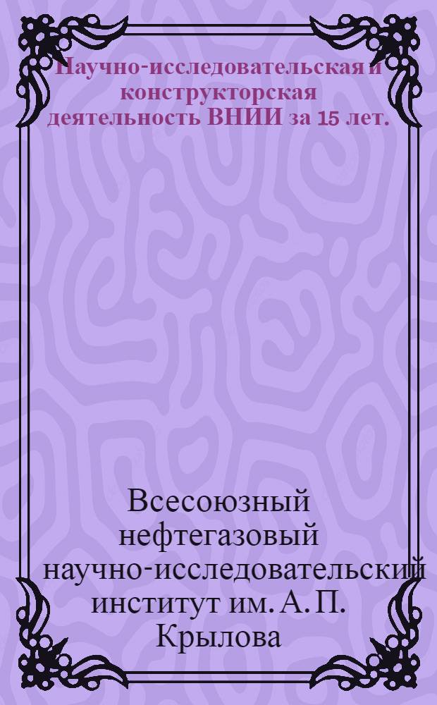Научно-исследовательская и конструкторская деятельность ВНИИ за 15 лет. (1943-1958 гг.) : Сборник статей