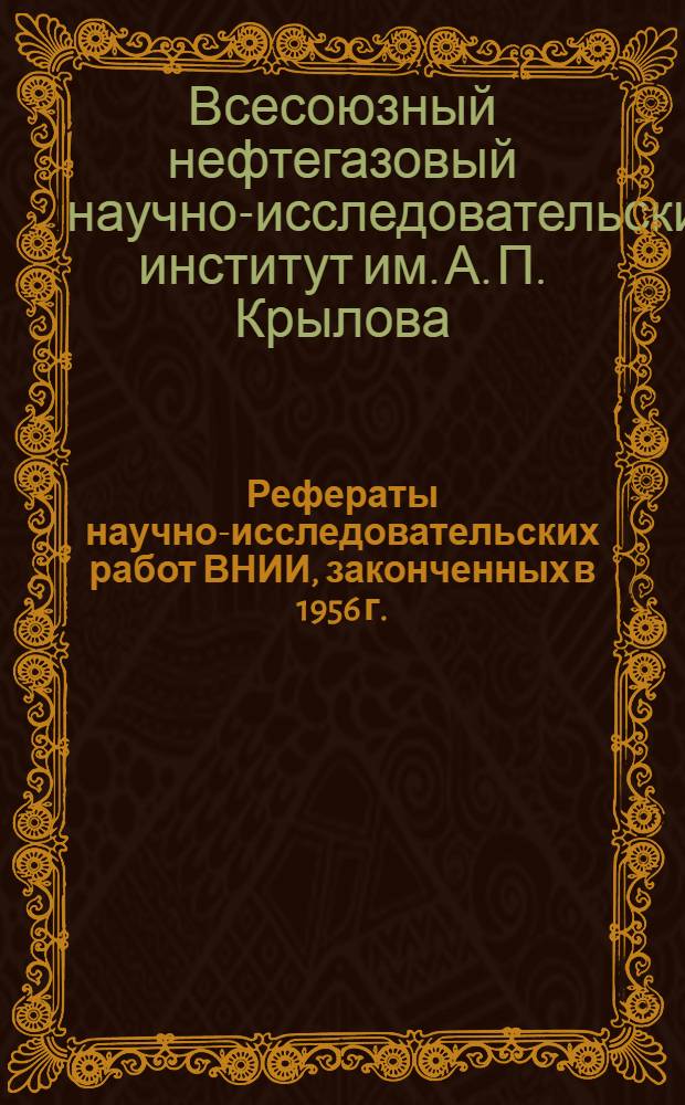 Рефераты научно-исследовательских работ [ВНИИ], законченных в 1956 г.