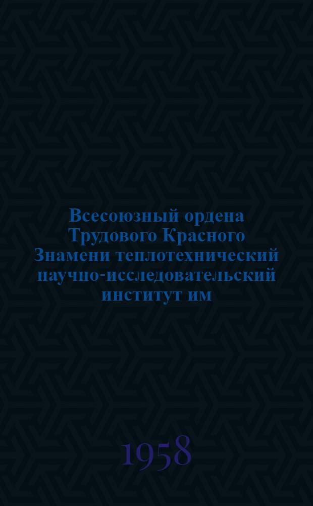 Всесоюзный ордена Трудового Красного Знамени теплотехнический научно-исследовательский институт им. Ф.Э. Дзержинского : Очерк