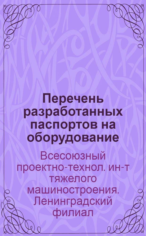 Перечень разработанных паспортов на оборудование