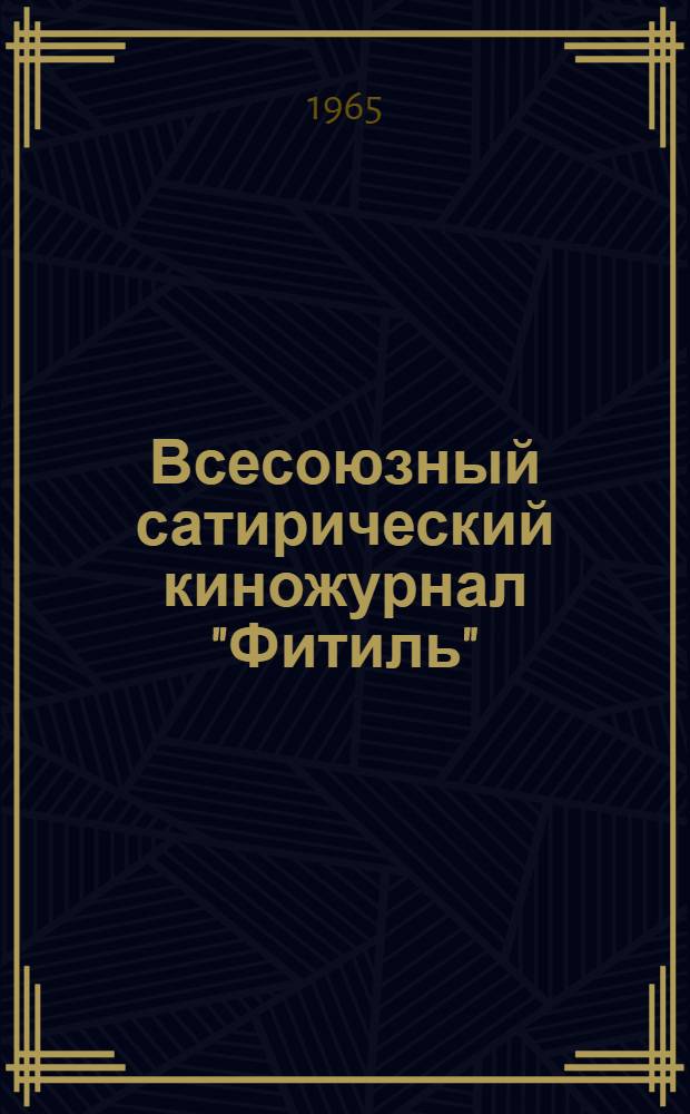 Всесоюзный сатирический киножурнал "Фитиль" : Сборник