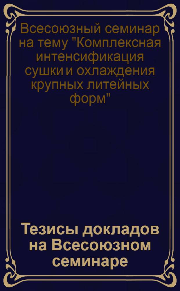 Тезисы докладов на Всесоюзном семинаре : С 14 по 18 окт. 1966 г., Москва