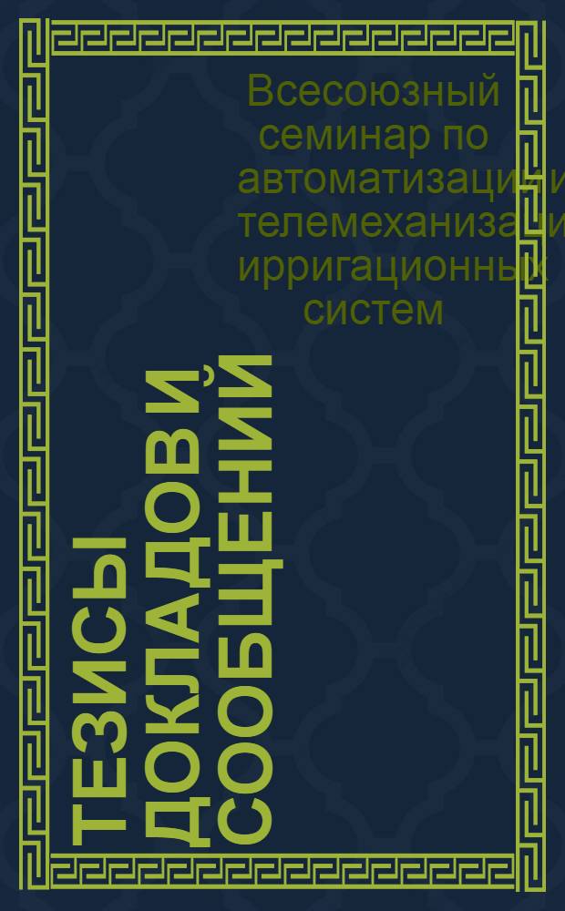 Тезисы докладов и сообщений