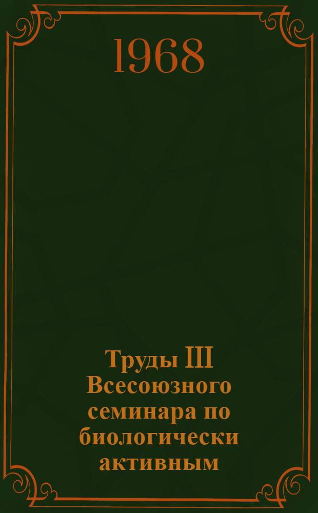Труды III Всесоюзного семинара по биологически активным (лечебным) веществам плодов и ягод. [27-30 сентября 1966 г.]