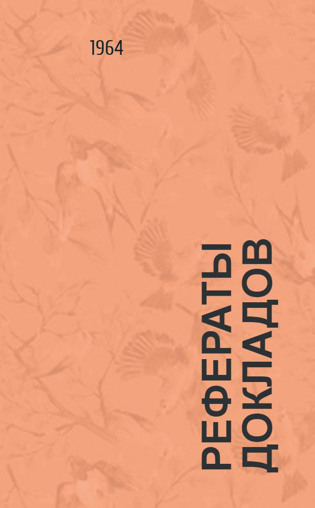 Рефераты докладов