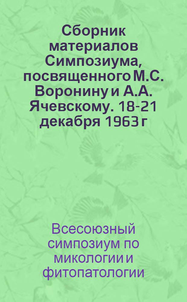 Сборник материалов Симпозиума, посвященного М.С. Воронину и А.А. Ячевскому. [18-21 декабря 1963 г.]