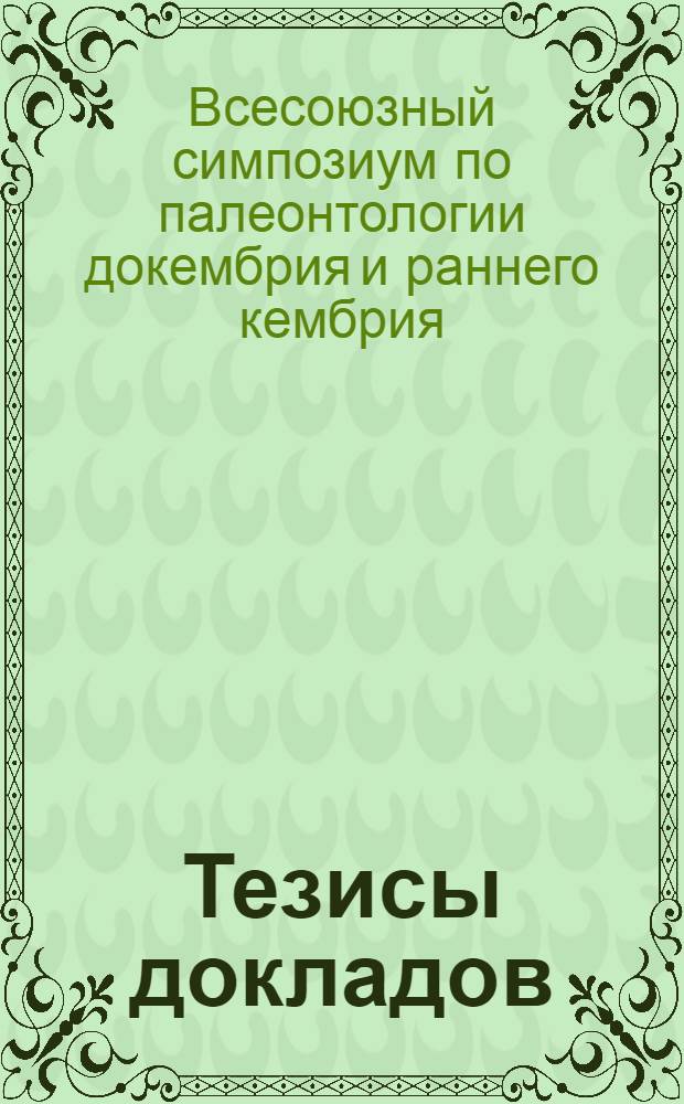 Тезисы докладов