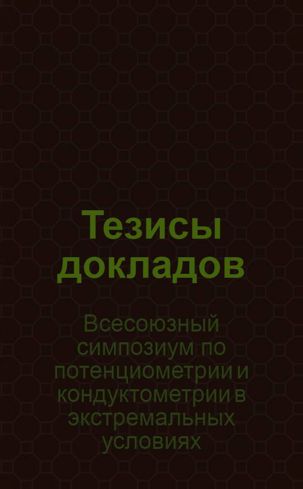 Тезисы докладов