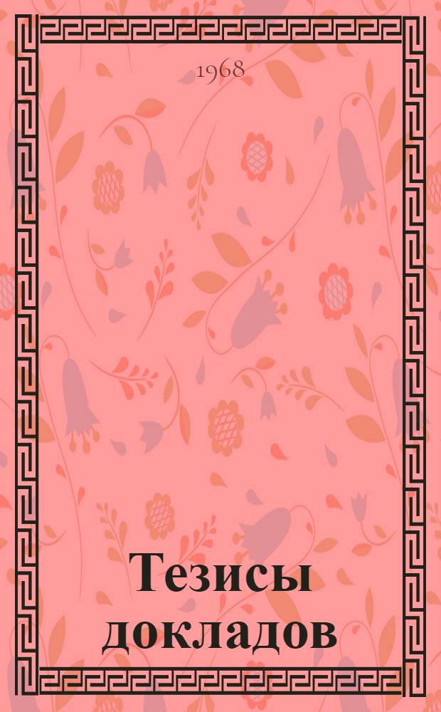 Тезисы докладов