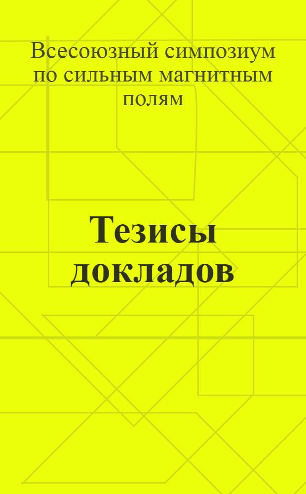 Тезисы докладов