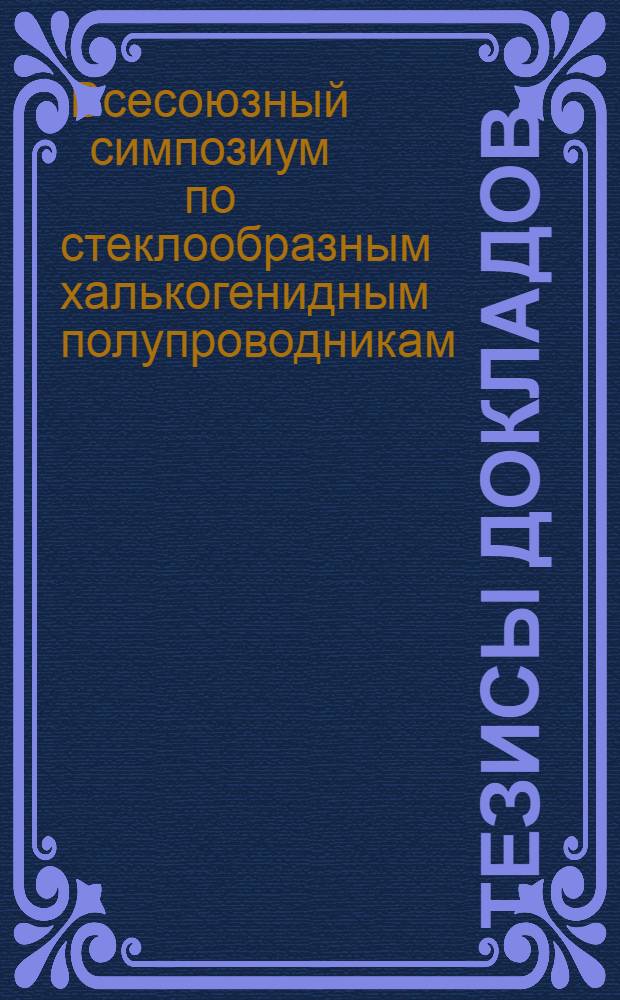 Тезисы докладов