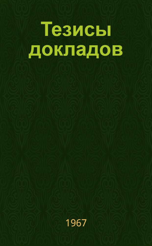 Тезисы докладов