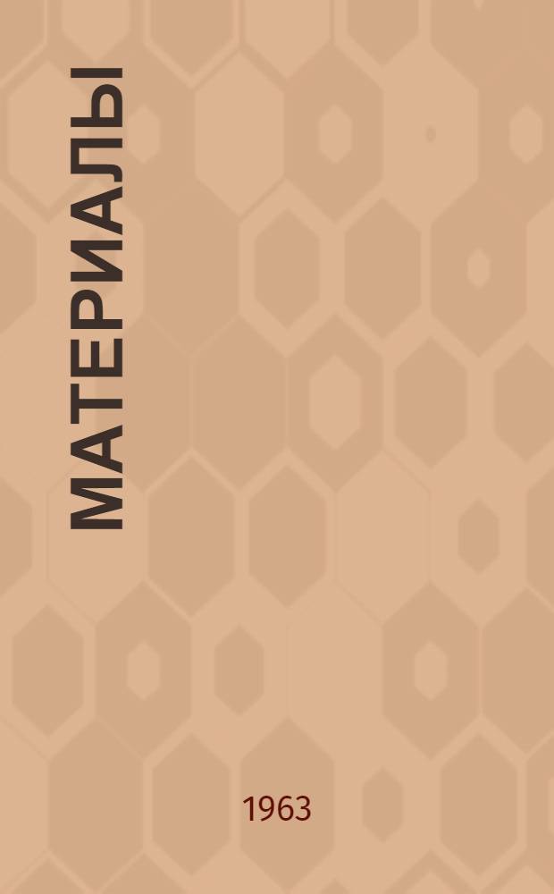 [Материалы]