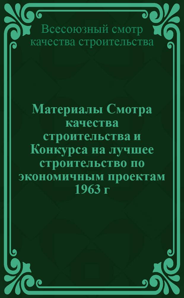 Материалы Смотра качества строительства и Конкурса на лучшее строительство по экономичным проектам 1963 г.