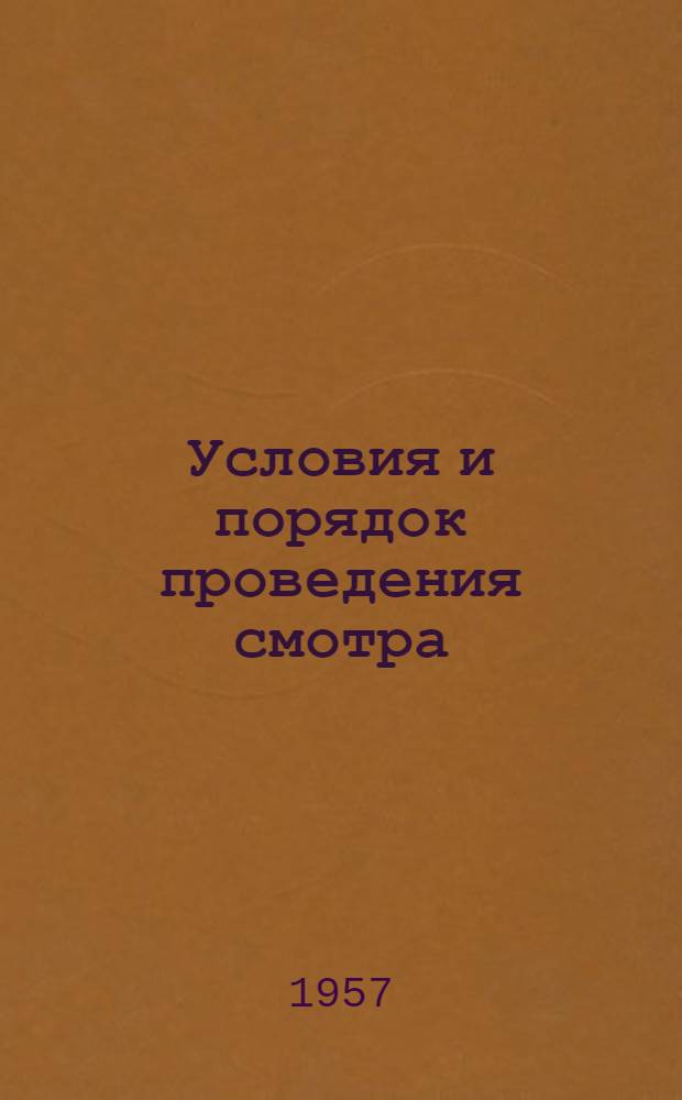 Условия и порядок проведения смотра