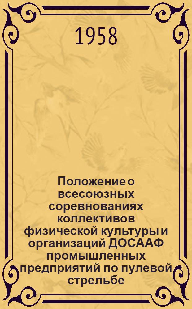 Положение о всесоюзных соревнованиях коллективов физической культуры и организаций ДОСААФ промышленных предприятий по пулевой стрельбе