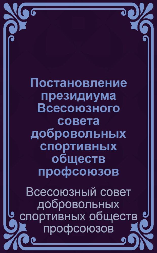 Постановление президиума Всесоюзного совета добровольных спортивных обществ профсоюзов. Об итогах I Всесоюзной летней спартакиады коллективов физкультуры средних специальных учебных заведений