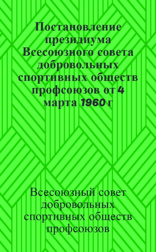 Постановление президиума Всесоюзного совета добровольных спортивных обществ профсоюзов [от 4 марта 1960 г.] Об опыте работы постоянно-действующей школы по подготовке общественных физкультурных кадров в добровольном спортивном о-ве "Нефтяник"