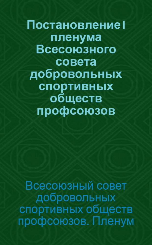 Постановление I пленума Всесоюзного совета добровольных спортивных обществ профсоюзов (второго созыва) 16 июня 1960 года. О работе Всесоюзного совета ДСО профсоюзов