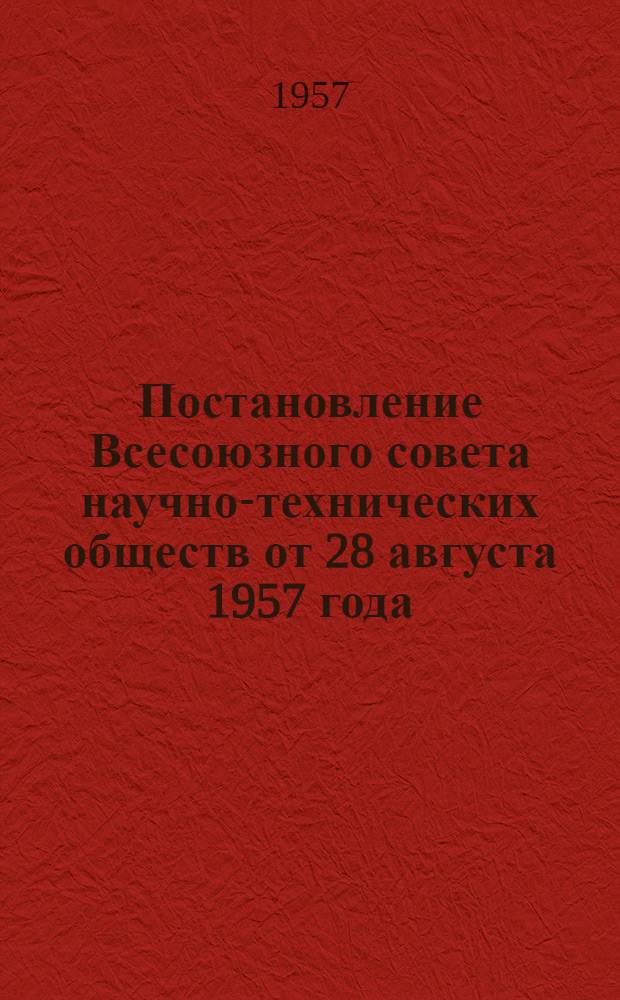 Постановление Всесоюзного совета научно-технических обществ от 28 августа 1957 года. О работе центрального правления Научно-технического общества санитарной техники и городского хозяйства
