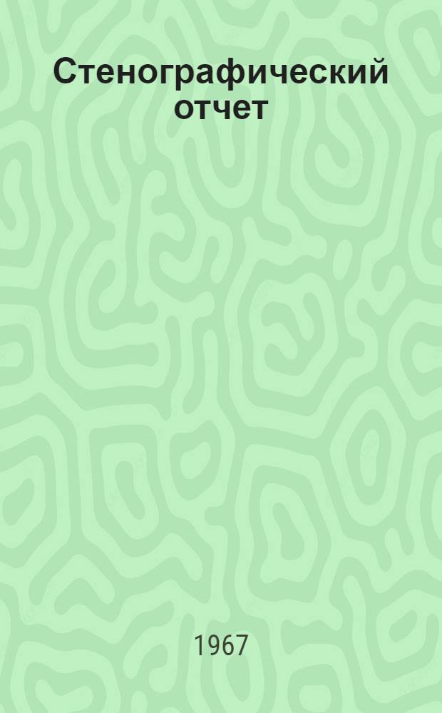 Стенографический отчет