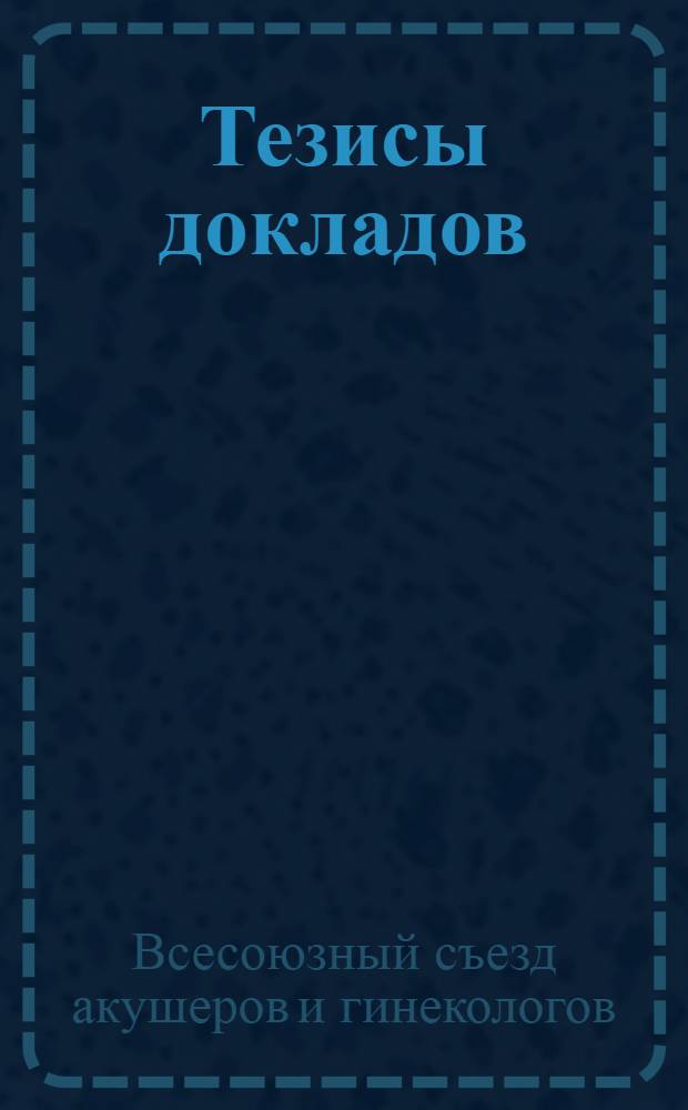 Тезисы докладов
