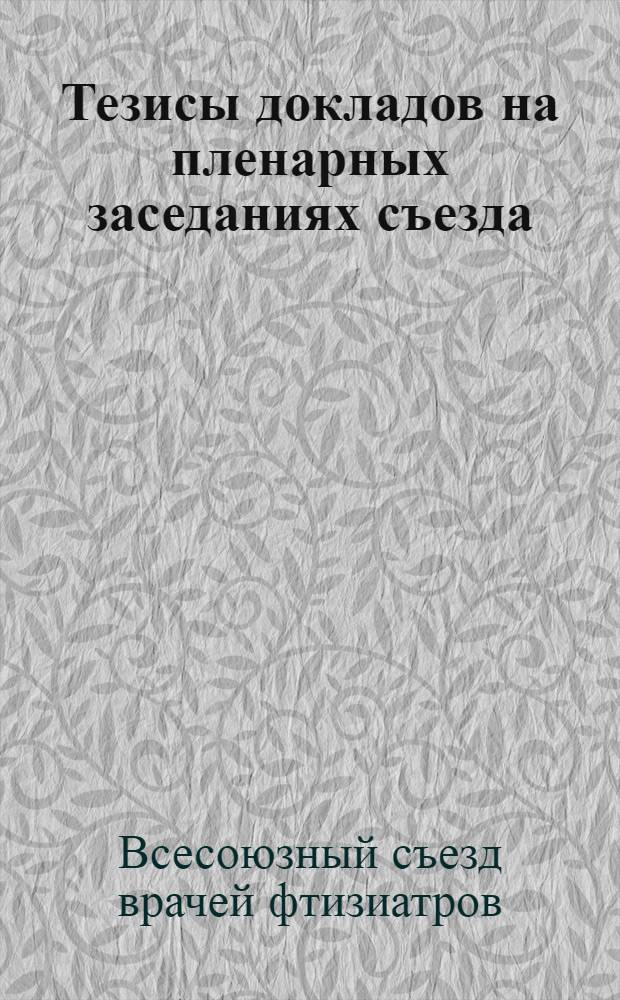 Тезисы докладов на пленарных заседаниях съезда