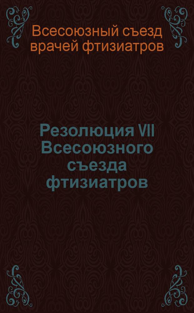 Резолюция VII Всесоюзного съезда фтизиатров