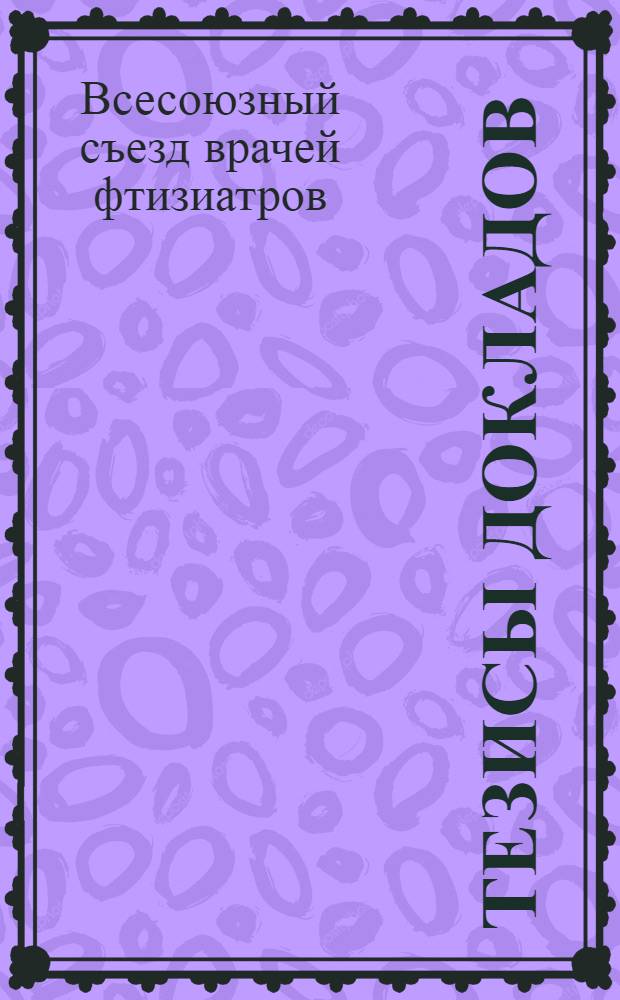 Тезисы докладов