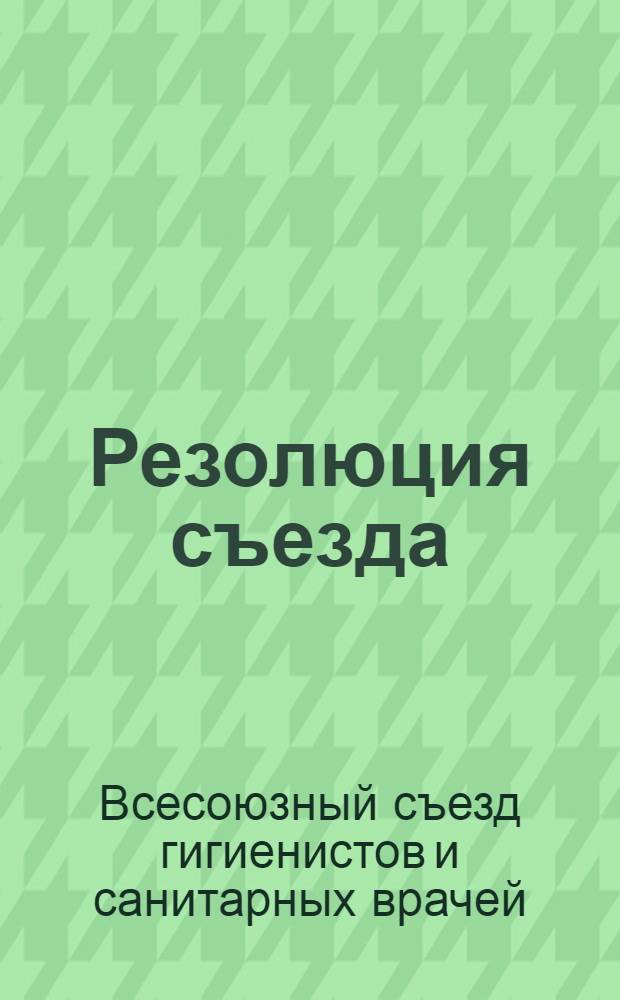 Резолюция съезда